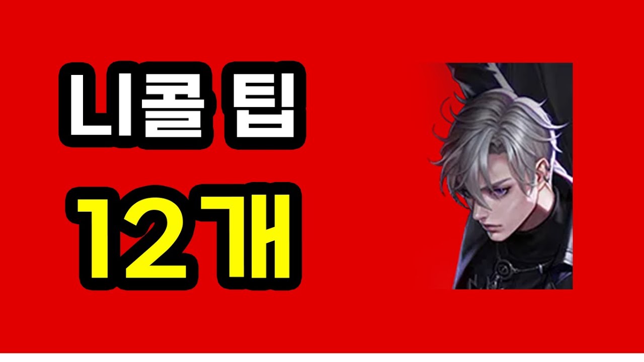 cc홀딩탱ㅣ원거리 견제 쌘 딜러가 있으면 좋음ㅣ잡기캐릭 입장에서 얘 보면 골치 아픔ㅣ니콜라스 [사이퍼즈]