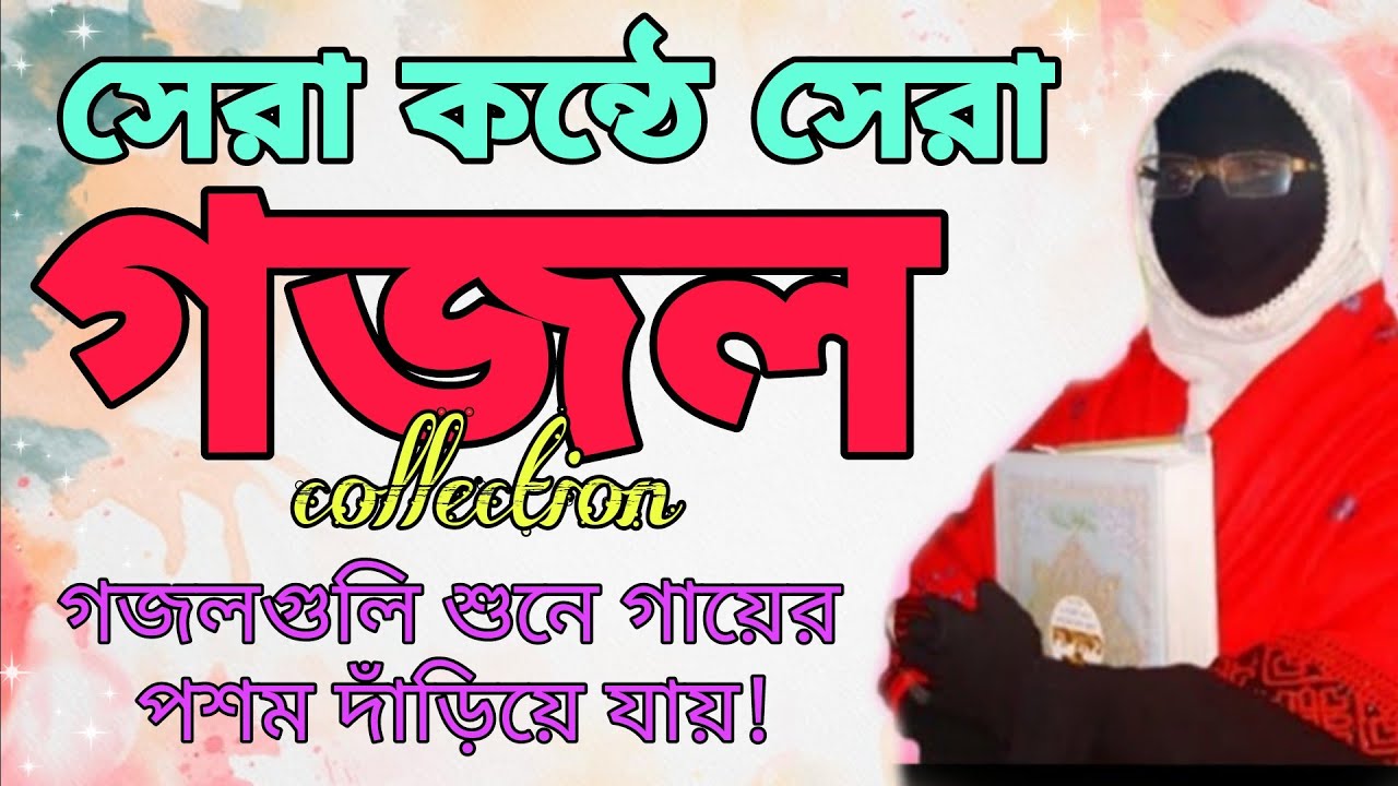 সেরা কন্ঠে সেরা গজল Amina Sokina Best Gojol Collection গজলগুলি শুনে গায়ের পশম দাঁড়িয়ে যায়