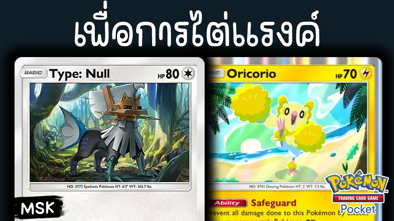 Silvally + Oricolio พวกแรงค์สูงเขาเล่นกันแค่นี้