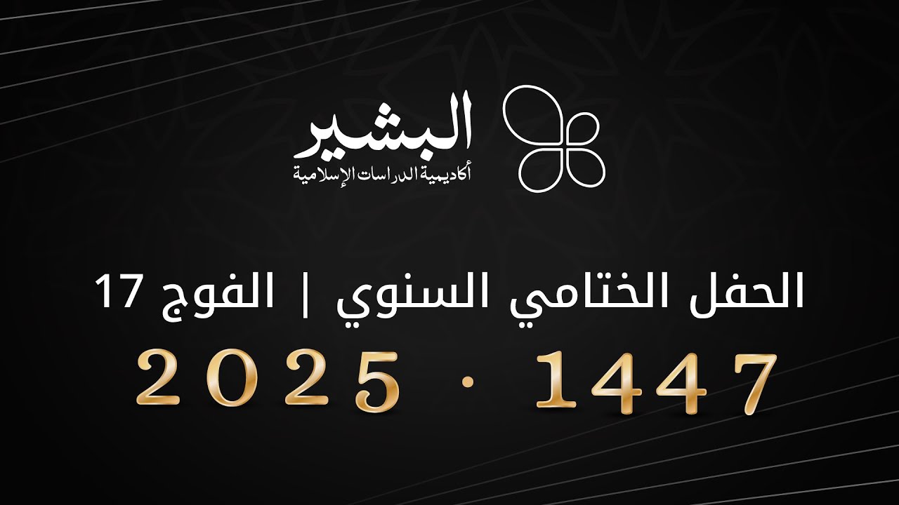 الحفل الختامي السنوي - الفوج 17 - 1447-2025