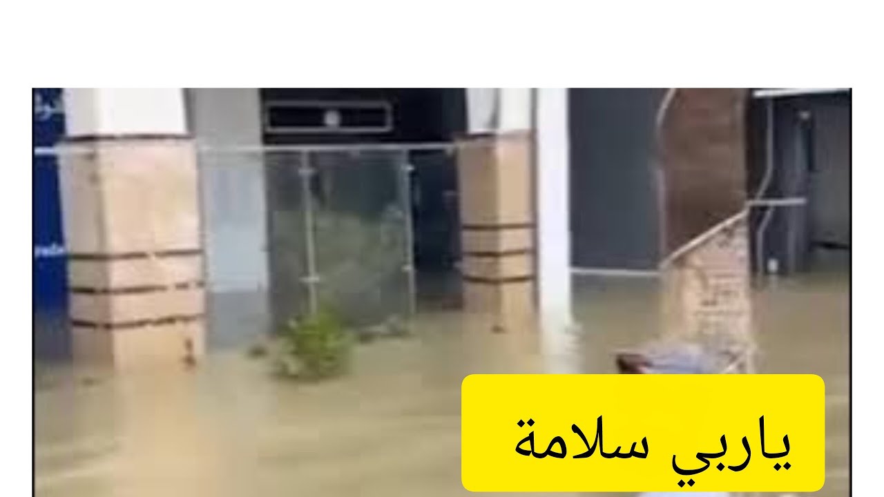 الفيضانات في مدينة القصر الكبير عمر كامل بالماء الله يكون معاهم