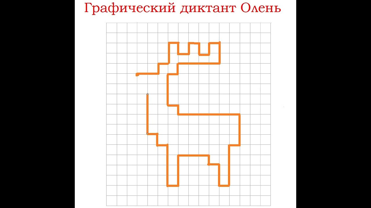 Графический диктант  