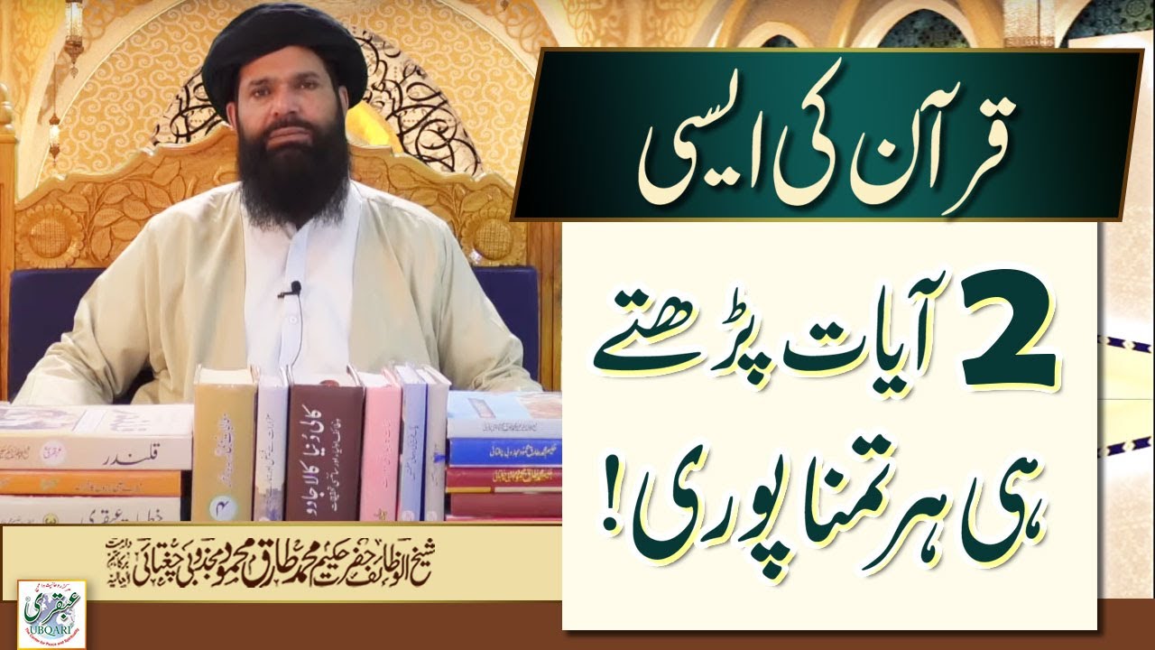 Quran Ki  Aise 2 Ayat Parhaty Hi  Har Tamna Pori ||