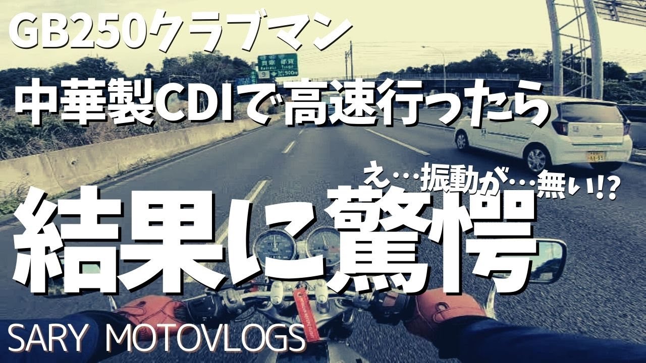 【単気筒なのに⁉】中華製CDIで高速行ったら…振動が…無い!!?