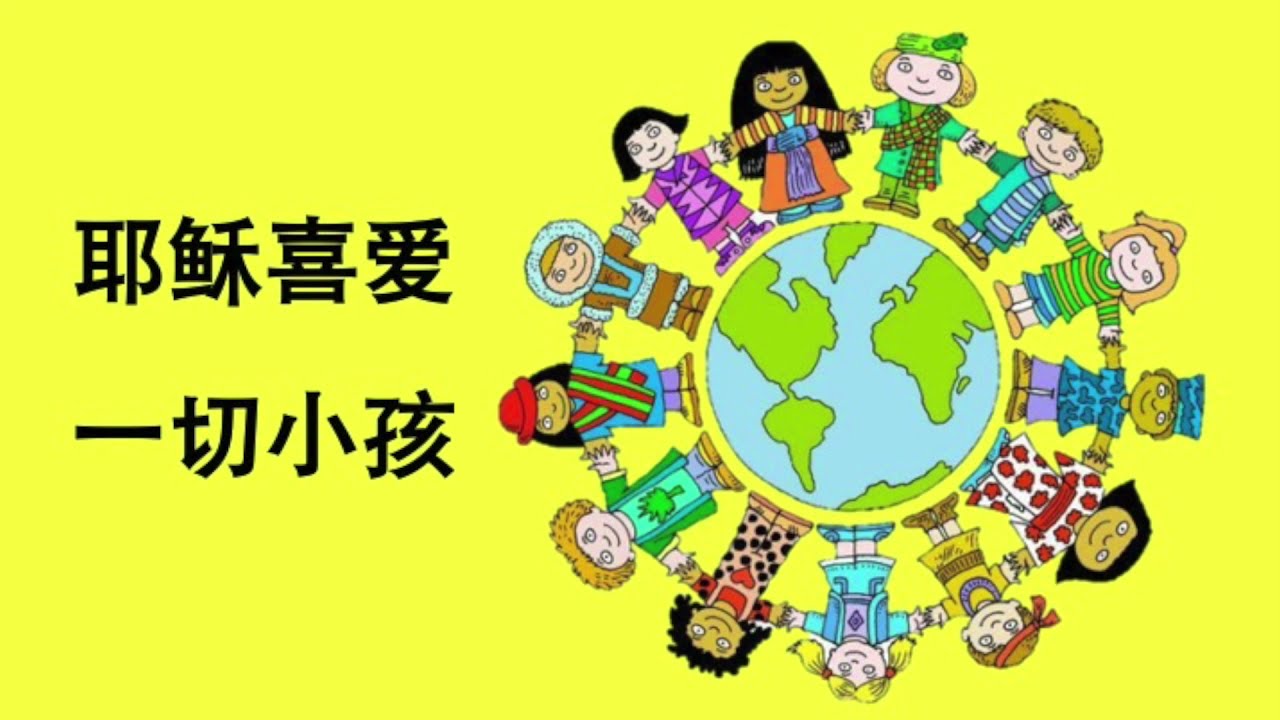 儿童诗歌：耶稣喜爱一切小孩