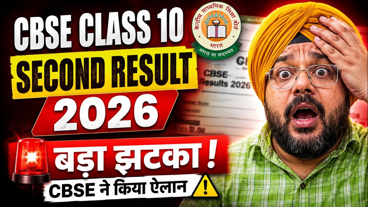 URGENT NEWS🤯 for CBSE CLASS 10 SECOND BOARD RESULT 2026😳| CBSE 10th RESULT 2026 BIG UPDATE😱#cbse 
