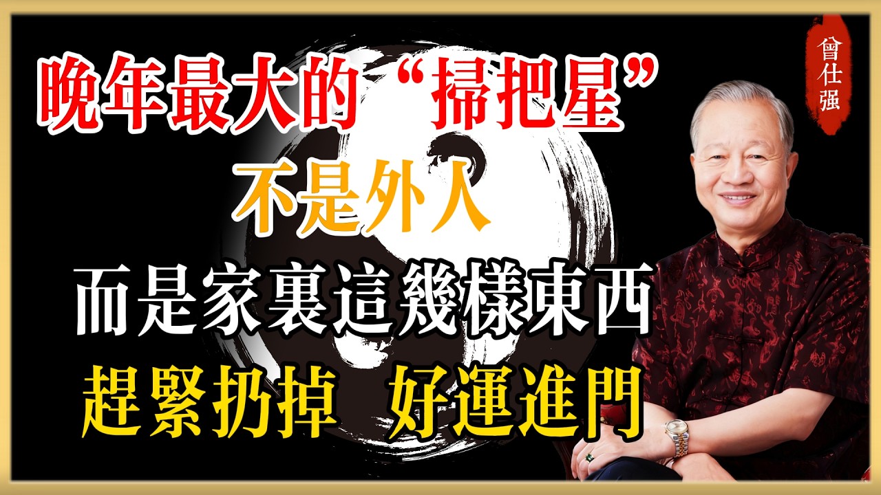 曾仕強：晚年最大的“掃把星”不是外人，而是家裡這幾樣東西！趕緊扔掉，好運才會進門#曾仕強#國學經典#國學智慧#曾講國學