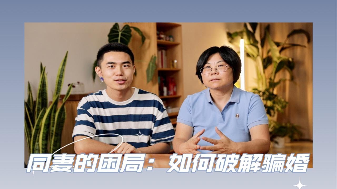 同妻的困局：如何破解骗婚