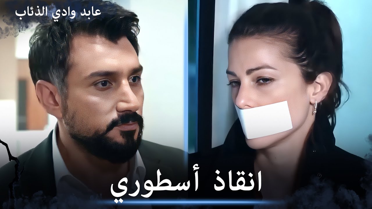 عابد ومراد ينقذون صفية بصعوبة - مشاهد خاصة