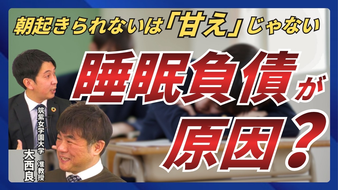 朝起きられない子の共通点｜見落とされている“睡眠の落とし穴” ｜ 専門家と語る・子どもの心ラボ 対談編
