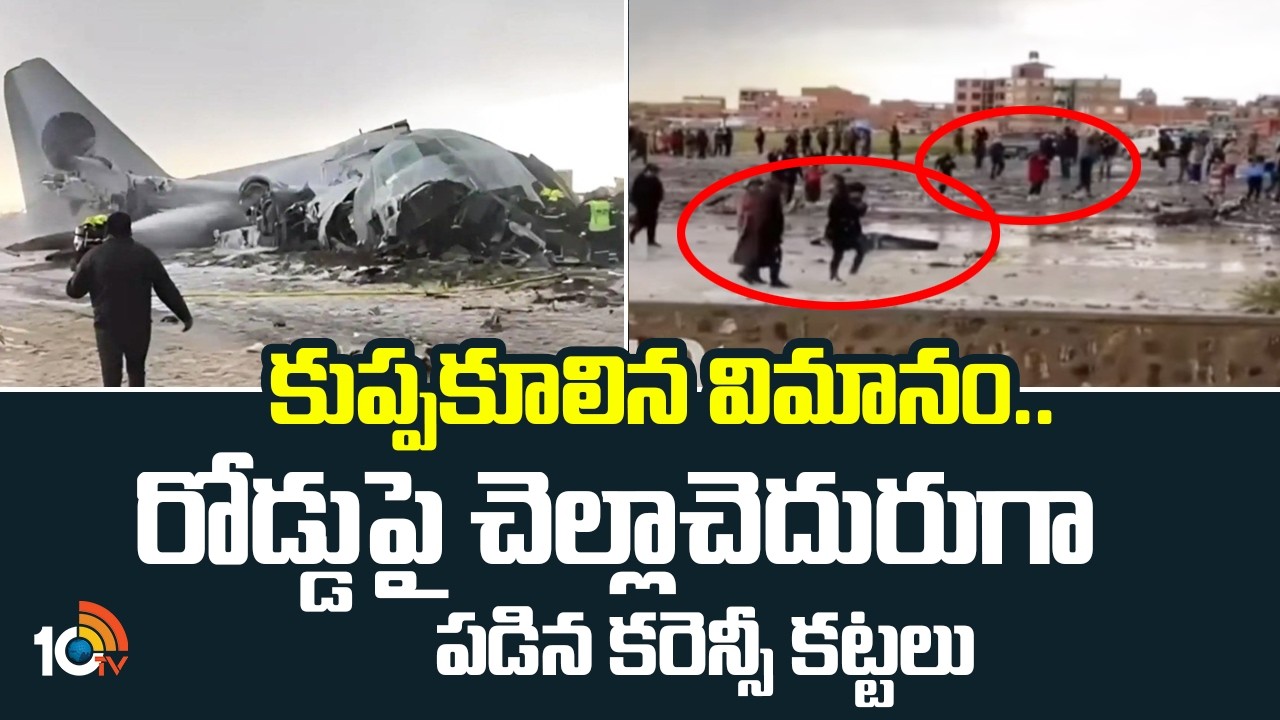 Plane Crash in Bolivia | కుప్పకూలిన విమానం.. రోడ్డుపై చెల్లాచెదురుగా పడిన  కరెన్సీ కట్టలు | 10TV