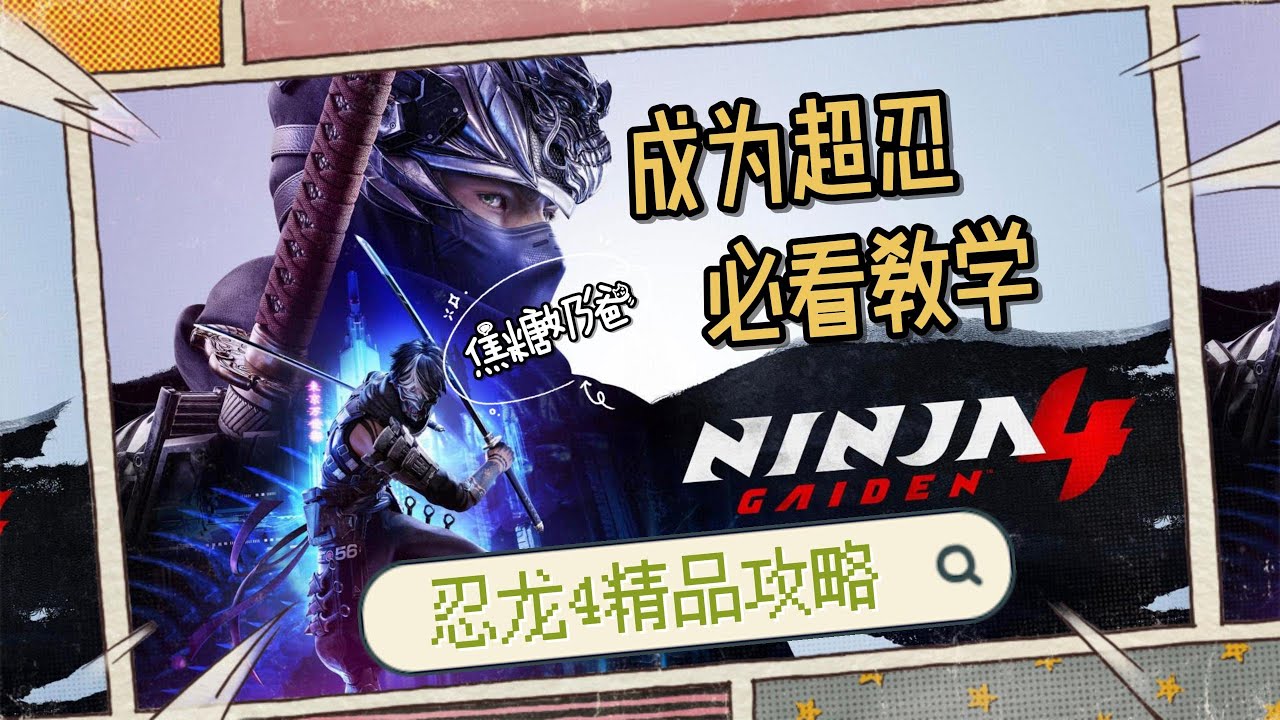【Z】玩转《忍龙4》你必须要掌握的技巧：控场 #ng4 #ninjagaiden4 #ninjagaiden