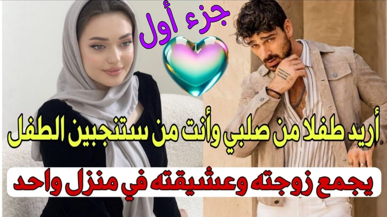 أرغمها على الحمل فهو يريد طفلا منها ويحمل دمه يعشقها بجنون لكنها إبنة عدوه قصة حققت نجاحا كبيرا