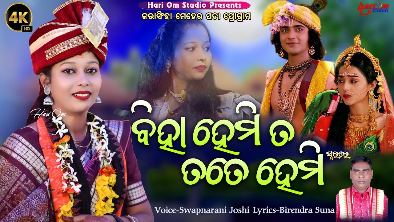 Biha Hemita Tate Hemi || New Sambalpuri Bhajan || 2024 || Voice-Swapnarani Joshi