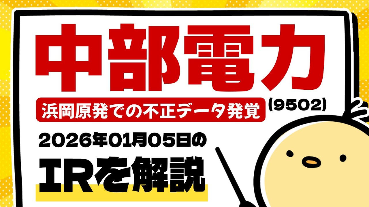 中部電力(9502) 2026年1月5日のIR情報をわかりやすく解説
