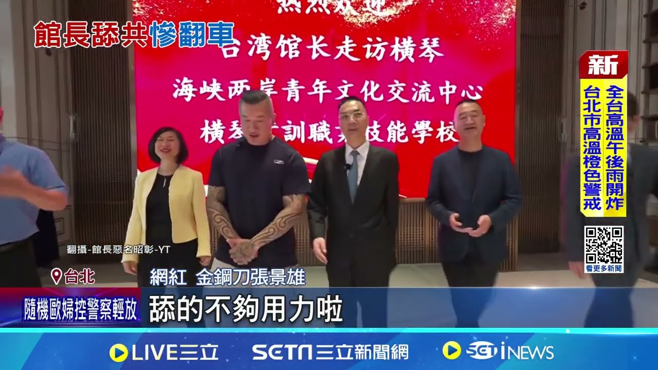 館長舔共踢鐵板 閩南狼:沒利用價值被拋棄 館長被禁抖音帳號 胡采蘋:中共有言論管制│記者 沈宛儀 徐兆緯｜新聞一把抓20250821｜三立新聞台