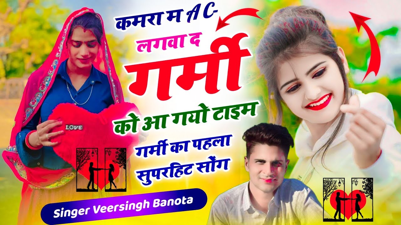 वायरल गर्मी सोंग | कमरा म A.C. लगवा द गर्मी को आ गयो टाइम | Veersingh Banota ~ Viral Meena Geet