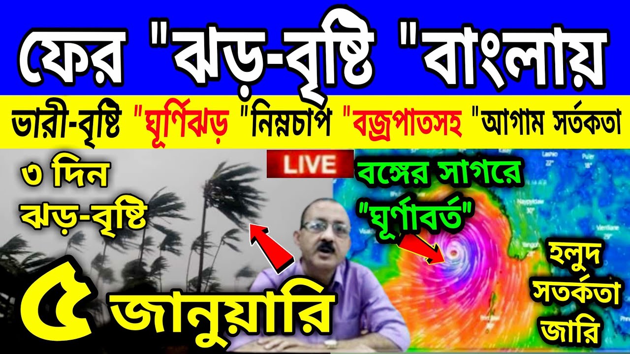 আজ ৫ জানুয়ারি আবহাওয়ার খবর। live weather report: চোখ রাঙ্গাচ্ছে ঘূর্ণিঝড়, 5 January weather