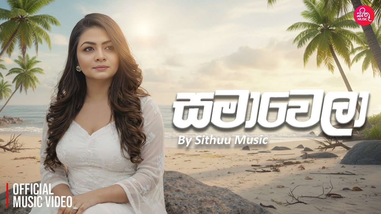 Samawela (සමාවෙලා) | Sithuu Music Official Music Video | Sinhala Song