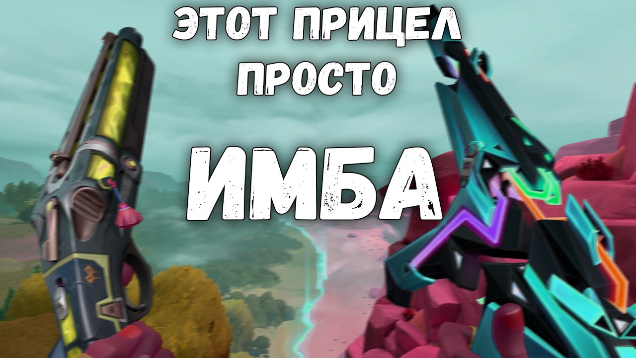 ИГРАЮ КРИНЖОВЫМИ ПРИЦЕЛАМИ В ВАЛОРАНТ (снова)