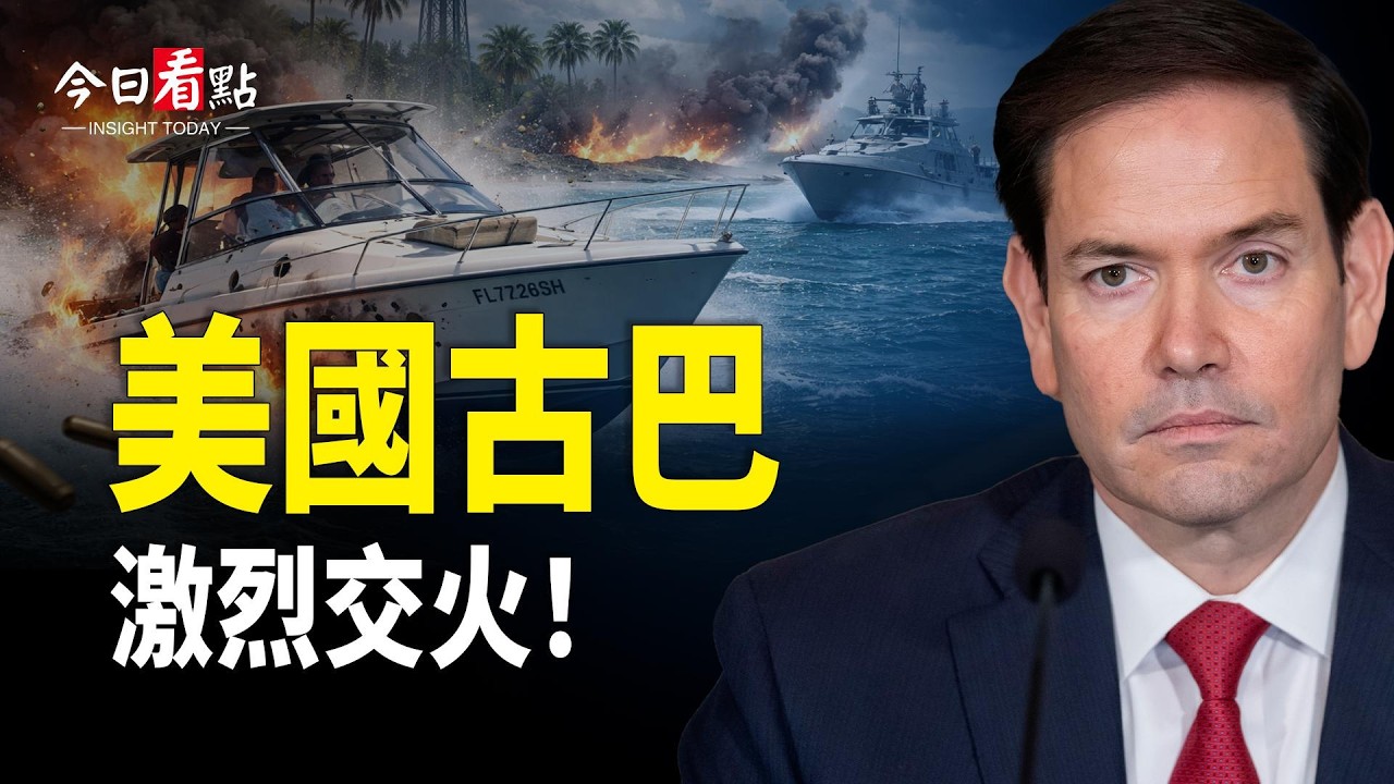 伊朗新談判核草案曝光 古巴突襲美艇釀血案；中情局公開策反伊朗線人 複製對中共手法全力施壓；日防空導彈鎖台海 北京威脅毀滅日本 川普最狠一棒打下【今日看點】