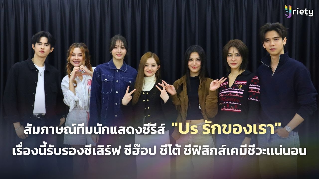 สัมภาษณ์ทีมนักแสดงจากซีรีส์ 