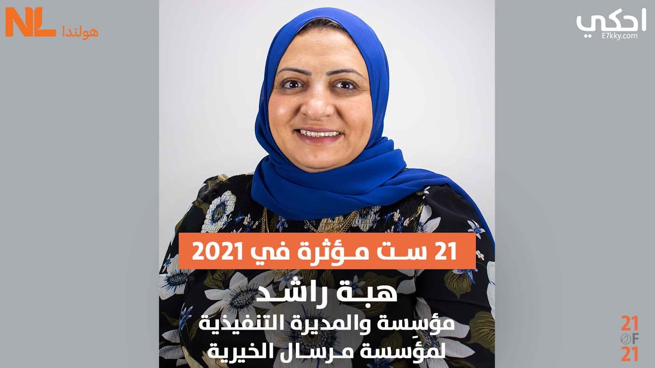 هبة راشد مؤسِسة مرسال للأعمال الخيرية (21 ست مؤثرة في 2021)