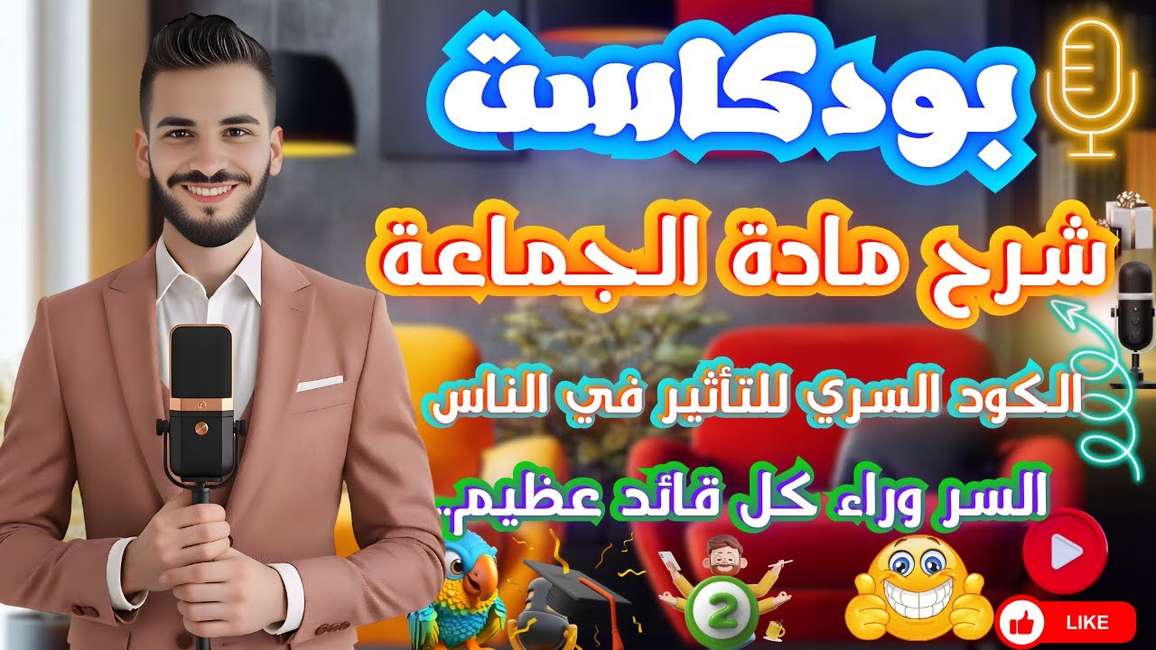 شرح مادة الجماعة | شرح الجزء الثاني من الفصل التاني | الفرقة الرابعة | خدمة اجتماعية | جامعة حلوان