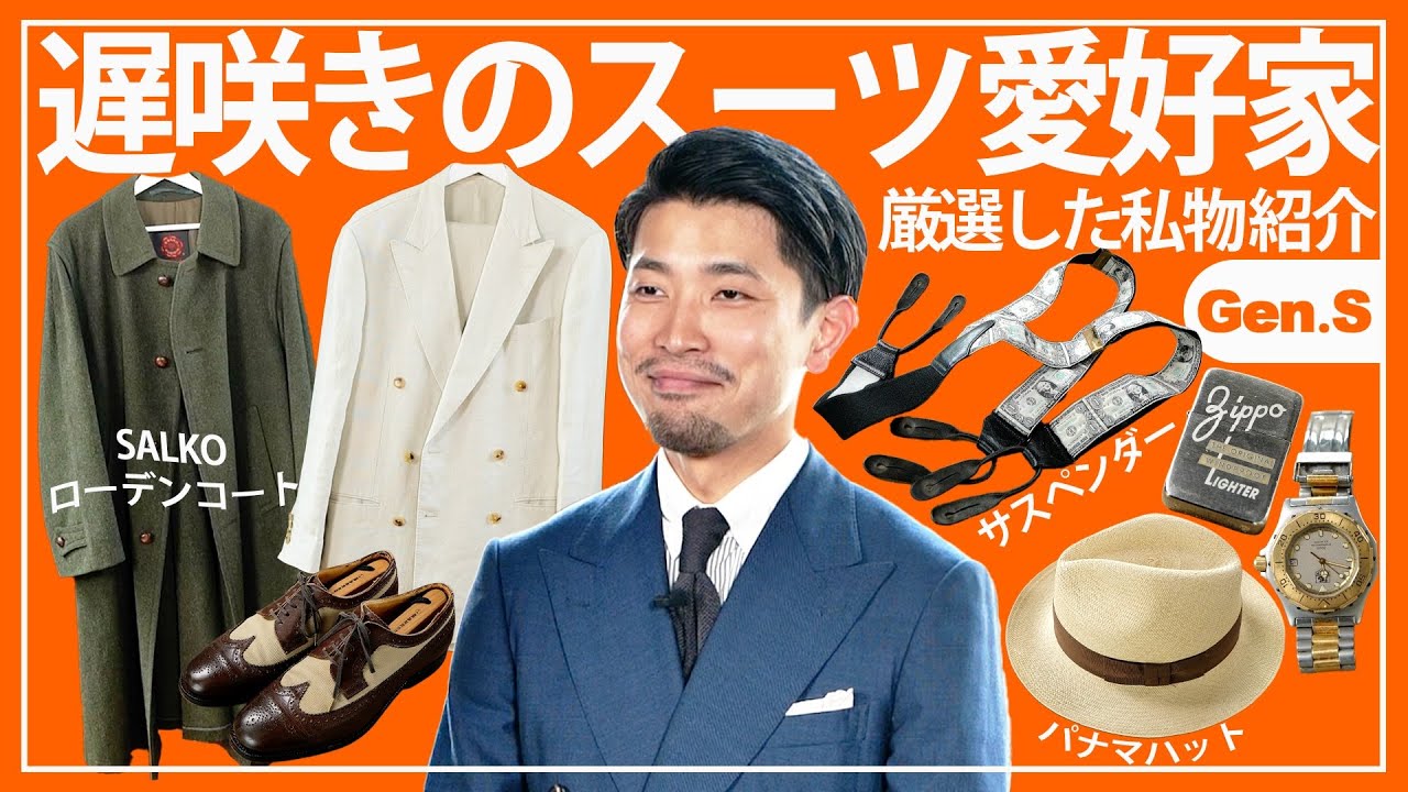 スーツが好きでテーラーに転職した男の人生に欠かせないアイテム【KASHIYAMA 板垣祐輝】