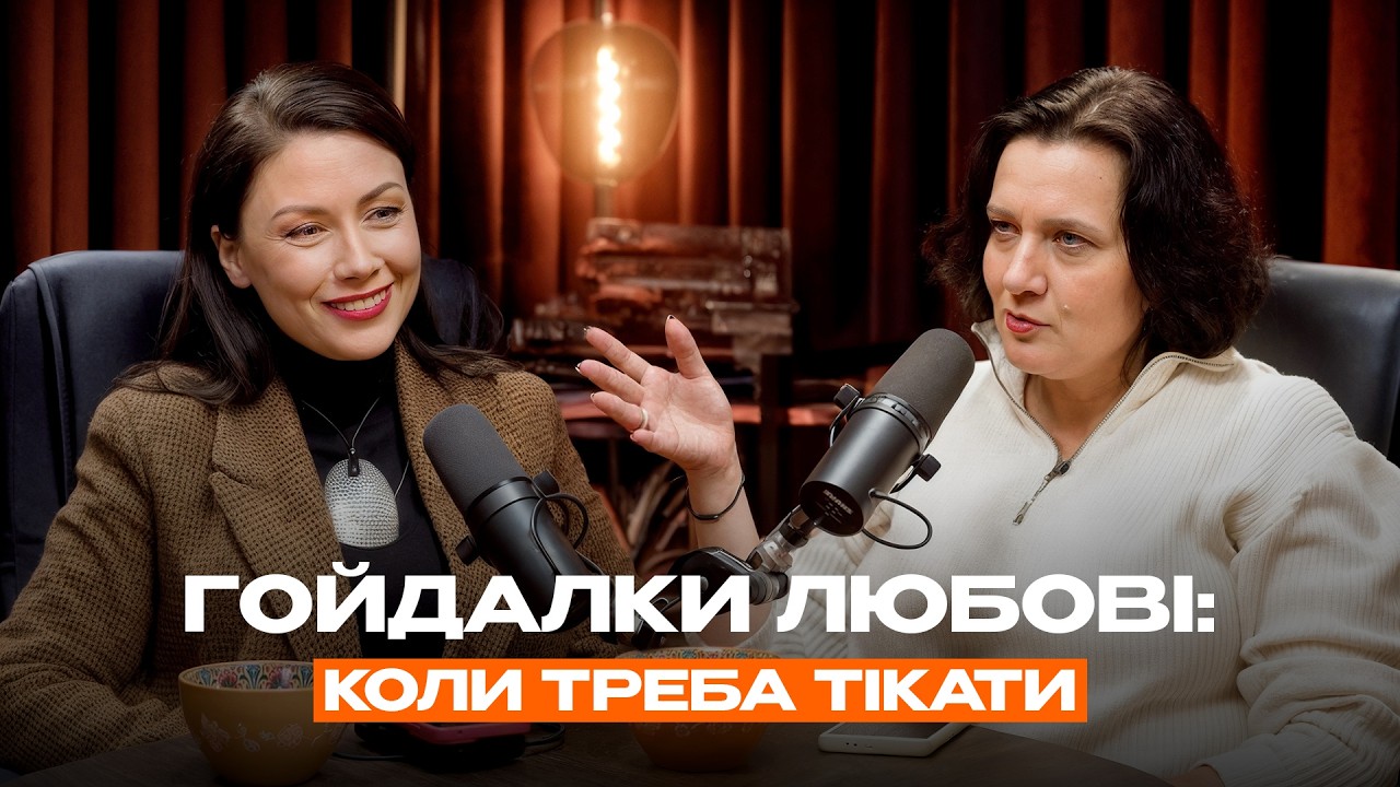 З яких СТОСУНКІВ треба ТІКАТИ? Гойдалки любові знищують | ДОВГАНЬ & ГОЛЬЦБЕРГ