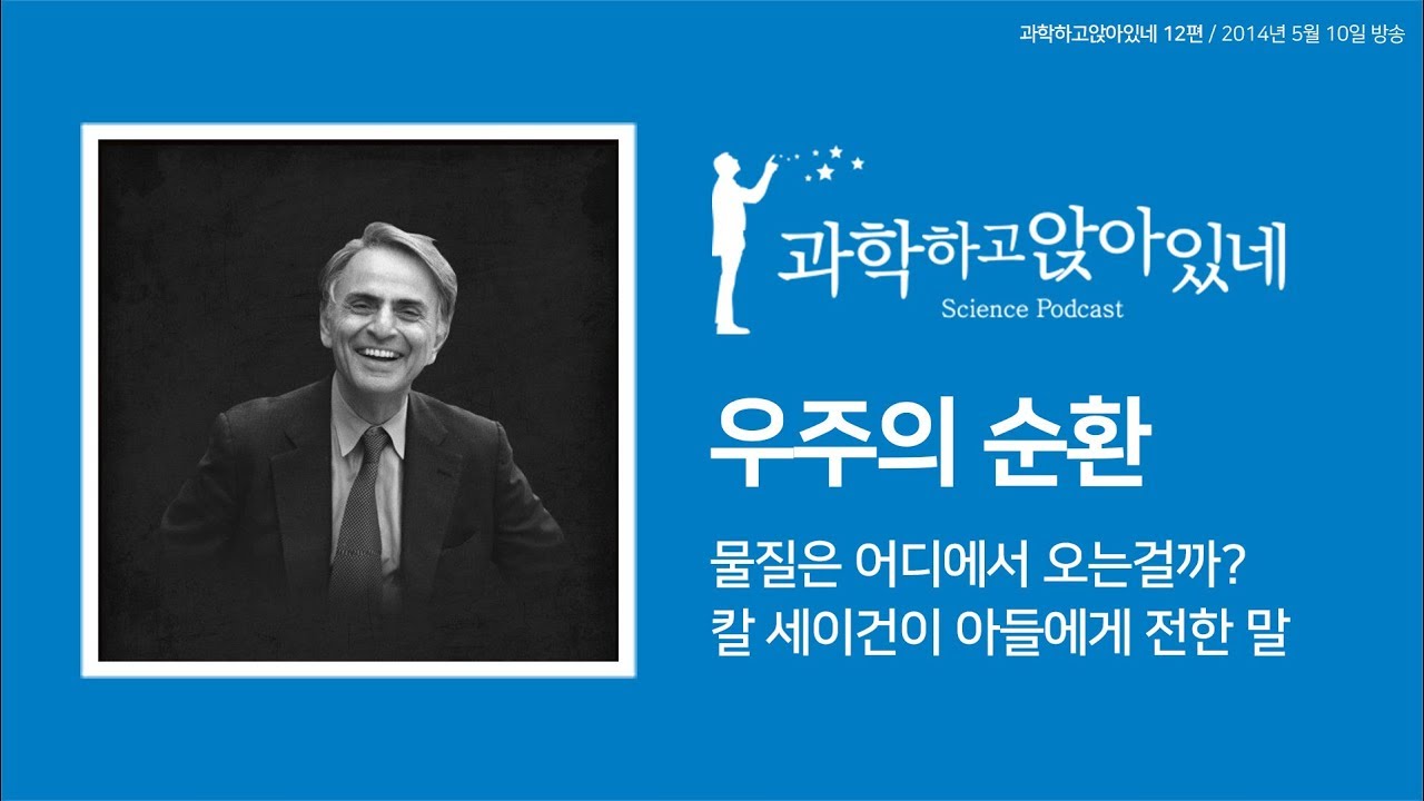 파토의 과학하고 앉아있네 12편 / 칼 세이건이 아들에게 전한 상실의 아픔에 대한 이야기