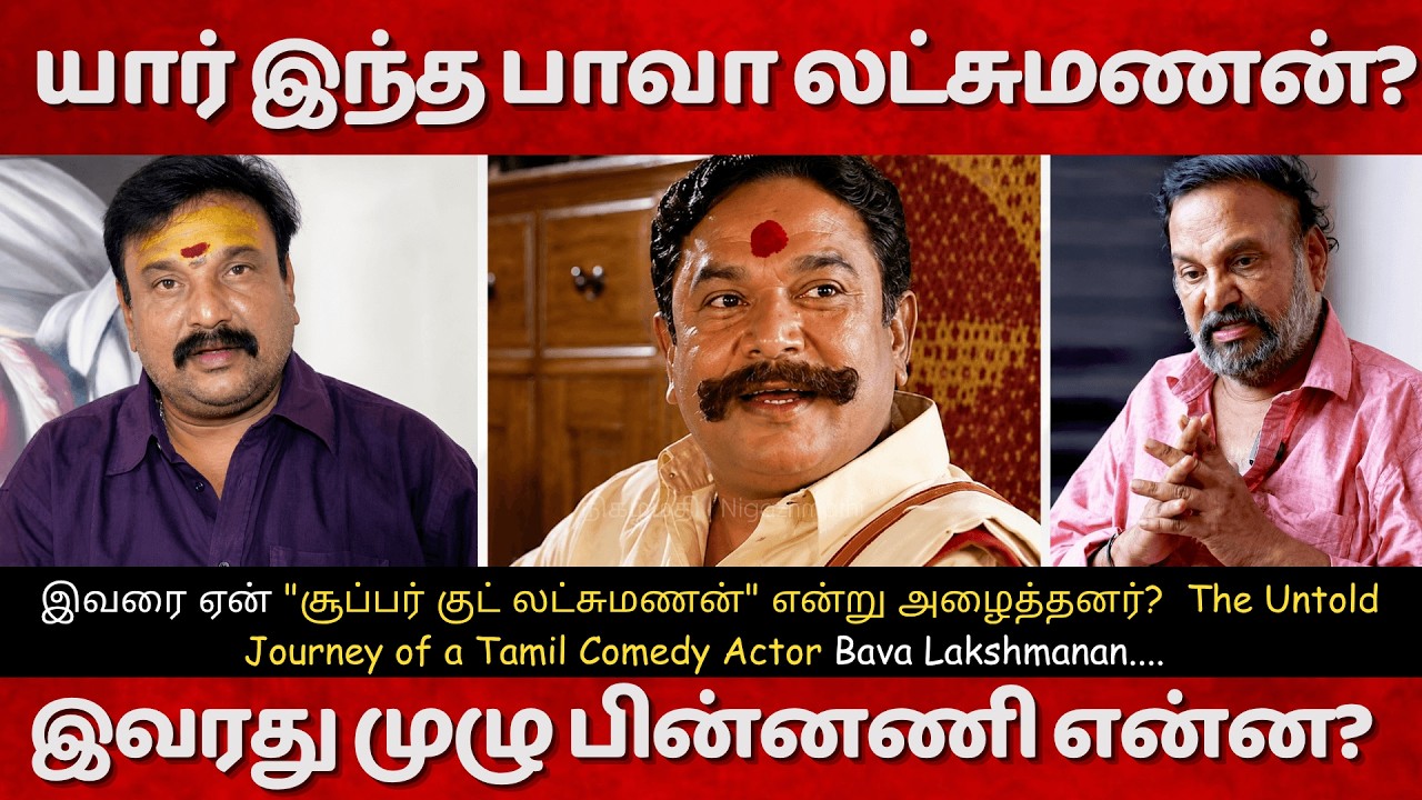 யார் இந்த பாவா லட்சுமணன்? Bava Lakshmanan Life Story| The Untold Journey of a Tamil Comedy Actor