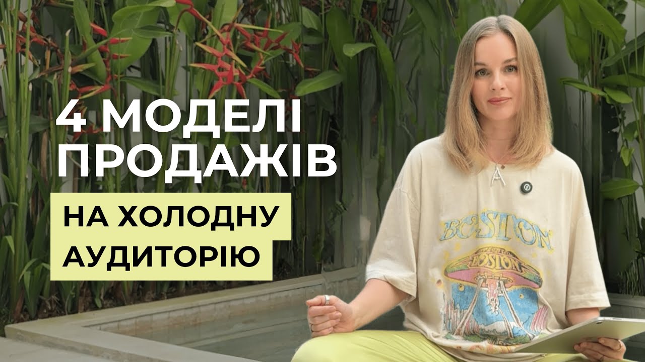 4 моделі продажів на холодну аудиторію та як монетизувати блог з нуля