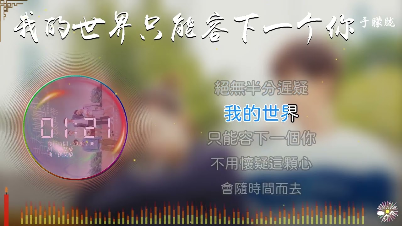 《我的世界只能容下一個你》- 于朦朧 |《青春拋物線》電視劇原聲帶 |「喜歡你是我心底掩不住的祕密...」♫【Multi-Lang Sub動態歌詞】