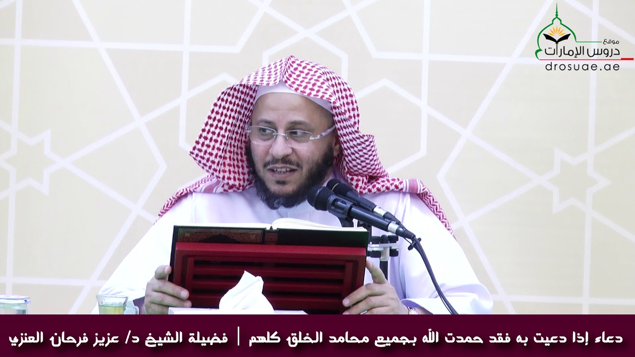 دعاء إذا دعيت به فقد حمدت الله بجميع محامد الخلق كلهم | فضيلة الشيخ د/عزيز فرحان العنزي