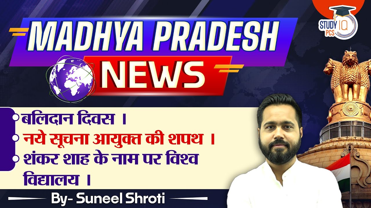 MPPSC News Analysis | बलिदान दिवस | MPPSC Current Affairs 2024 | By Suneel Sir | StudyIQ PCS