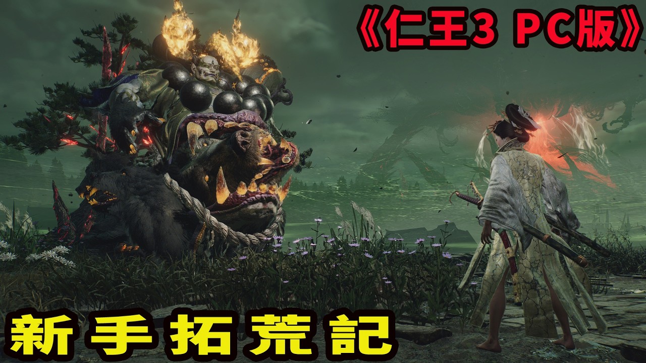 《仁王3》新手拓荒記(9) 先打「執心鬼」，然後再衝第四章主線+支線／STEAM版,5070TI,4K60幀