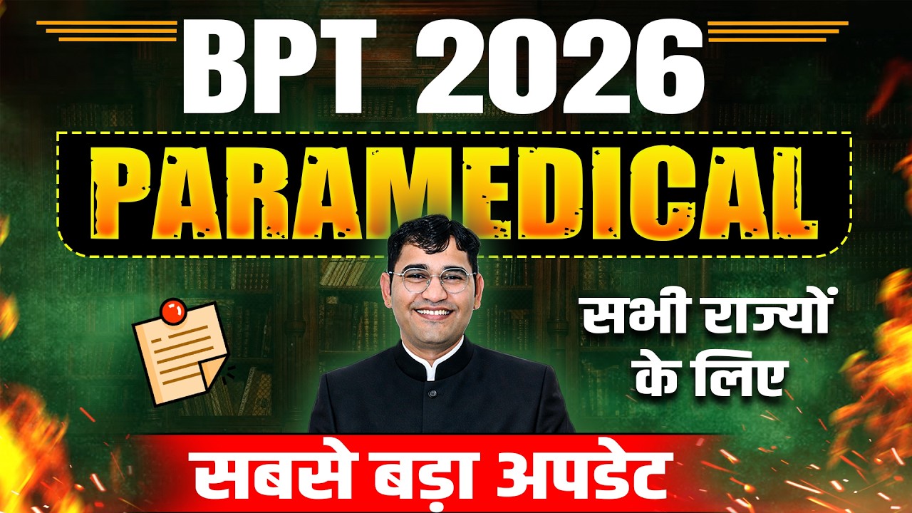 BPT में NEET से प्रवेश नही होगा | BPT Admission Process 2026 | Paramedical Admission Process 2026