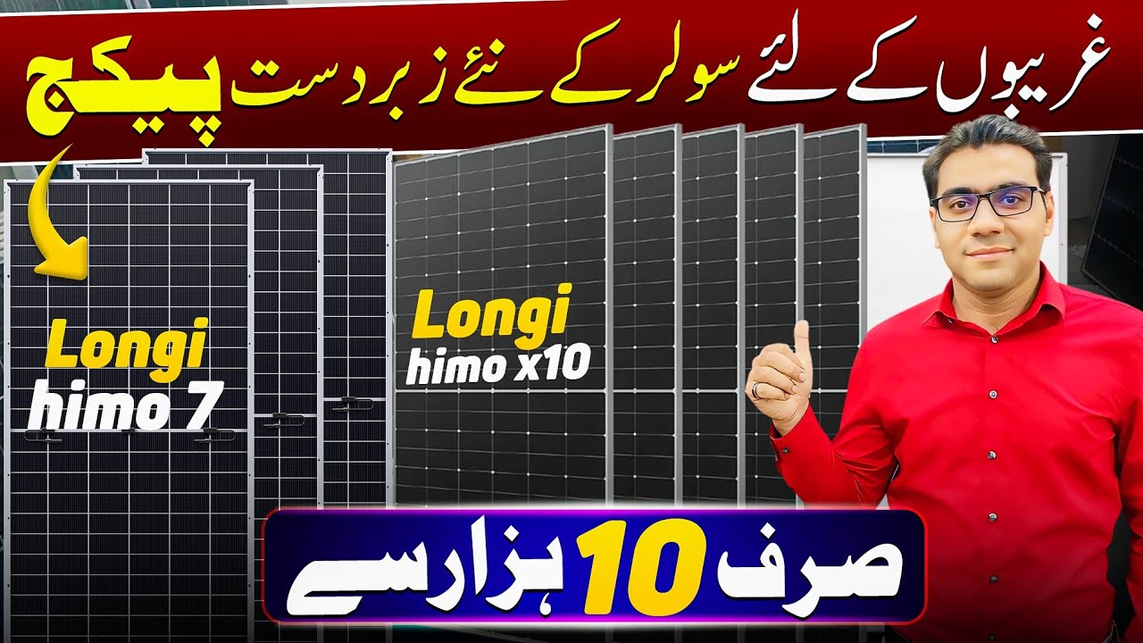 Solar panel price in pakistan today | longi Himo x10 solar panel@Rizwan3.0