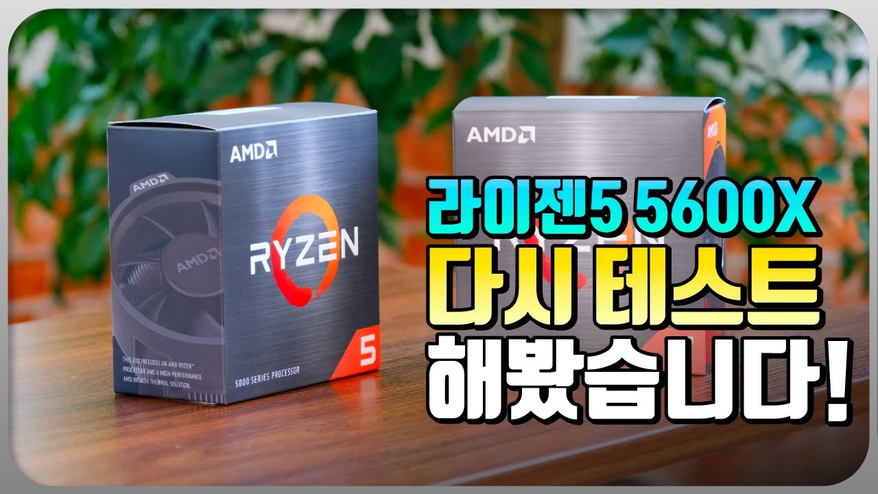 라이젠5 5600X 테스트를 공정한 환경에서 다시 해봤습니다.