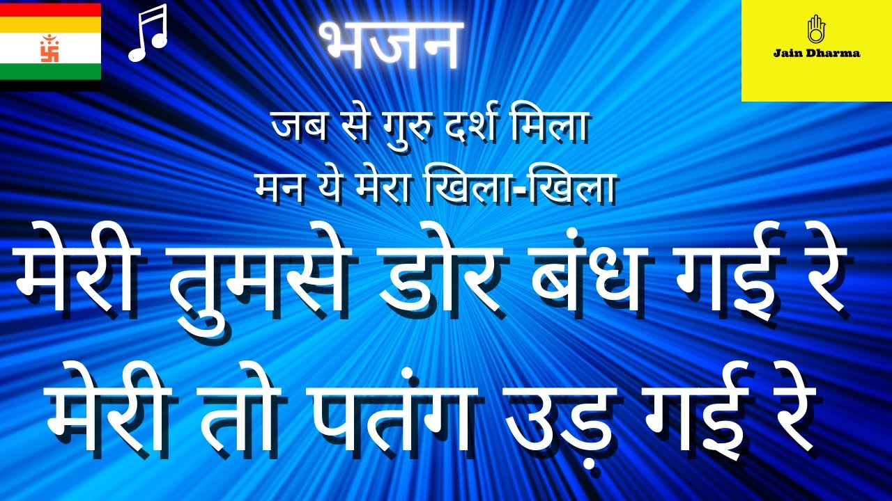 जब से गुरु दर्श मिला || Jabse Guru Darsh Mila || Meri toh patang ud gyi || Guru Bhajan