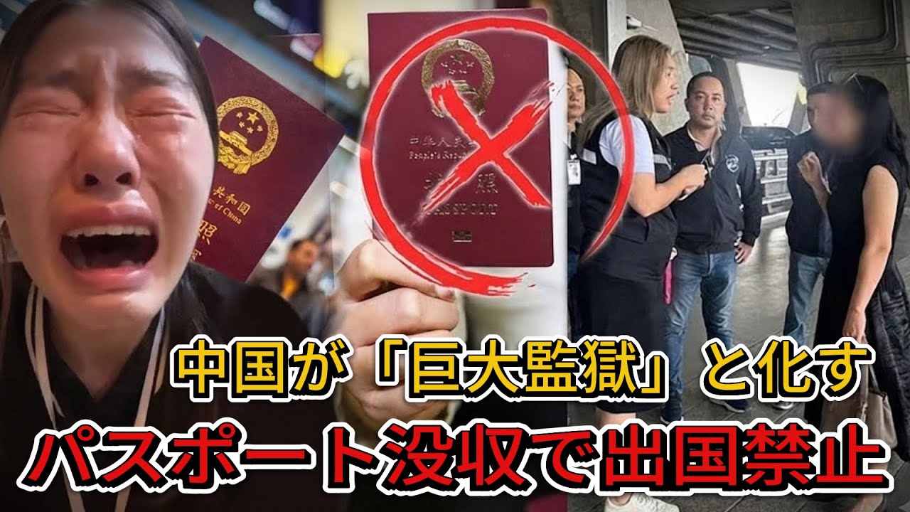 中国、密かに「隔離」段階へ。全国で市民のパスポートを没収 【中国経済崩壊】