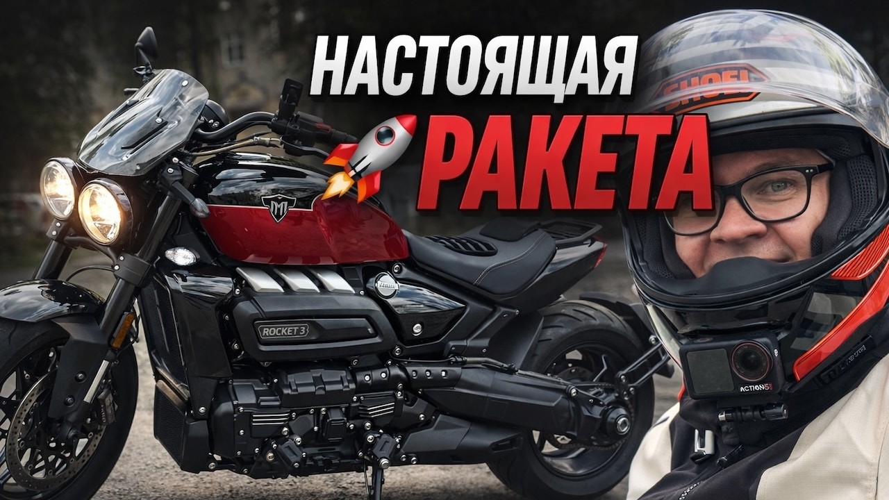 Triumph Rocket 3 — незабываемые эмоции и безумное ускорение 🚀