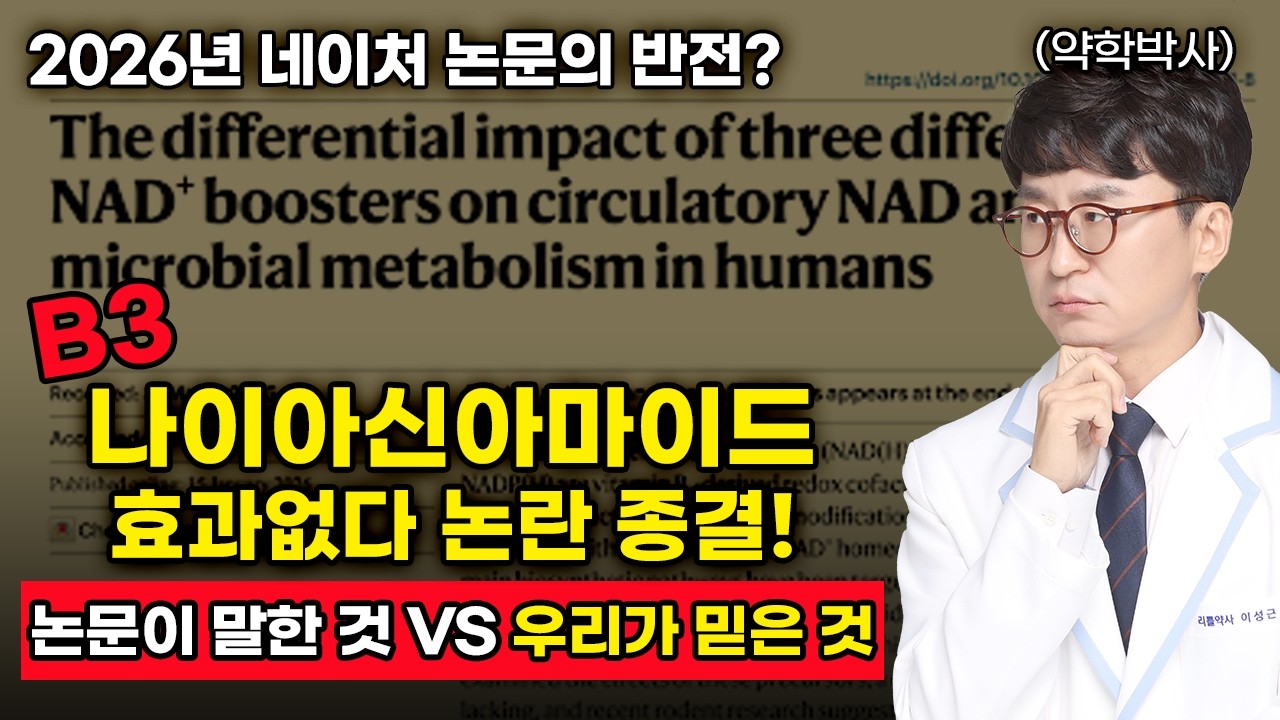 [충격] 전 세계가 속았습니다 NR&middot;NMN은 맞고, 나이아신아마이드는 틀렸을까? 네이처 논문의 반전 (암환자 필수시청)