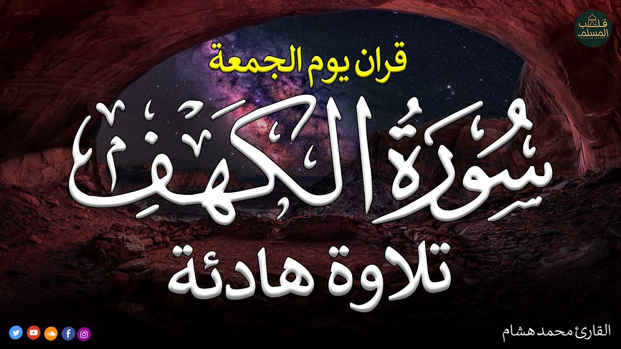 قرآن الجمعه ( سورة الكهف )☀️ قران كريم بصوت جميل جدا 😌🎧 راحة نفسية لا توصف 💤😴🎧 Quran Sourate al kahf
