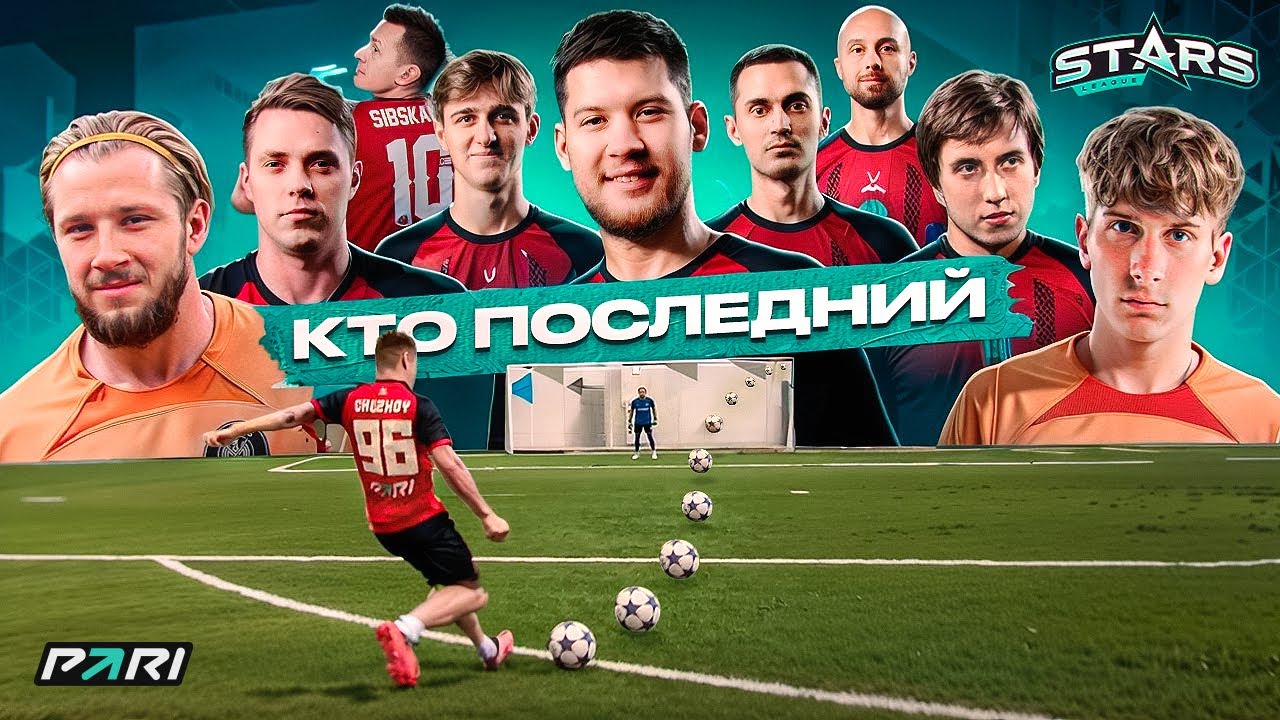 КТО ПОСЛЕДНИЙ #1 | АМКАЛ против ФИФЕРОВ | ПОЛУФИНАЛ | STARS LEAGUE CHALLENGE
