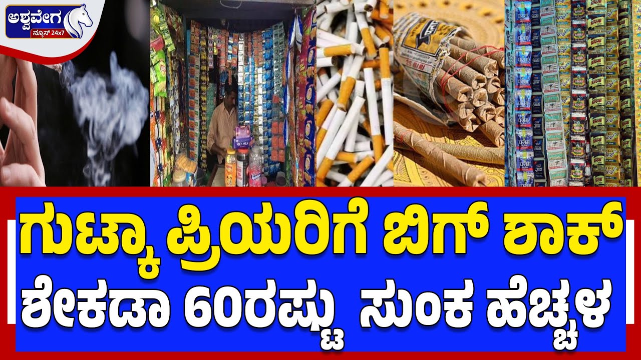 🔴 ಗುಟ್ಕಾ ಪ್ರಿಯರಿಗೆ ಬಿಗ್‌ ಶಾಕ್‌ . ಶೇಕಡಾ 60ರಷ್ಟು  ಸುಂಕ ಹೆಚ್ಚಳ  | Union Budget 2026 | Gutka Price Shock