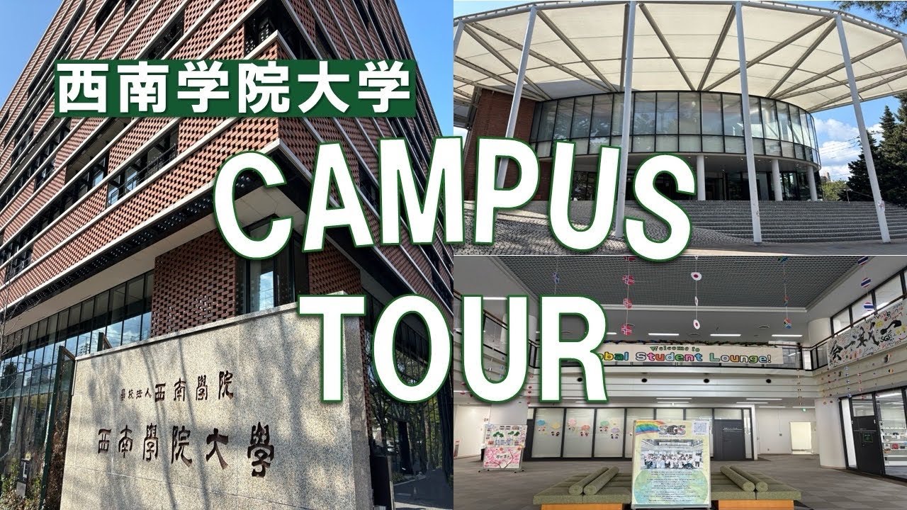 #35 【キャンパスツアー⠀2025】 西南学院大学の施設を紹介します！