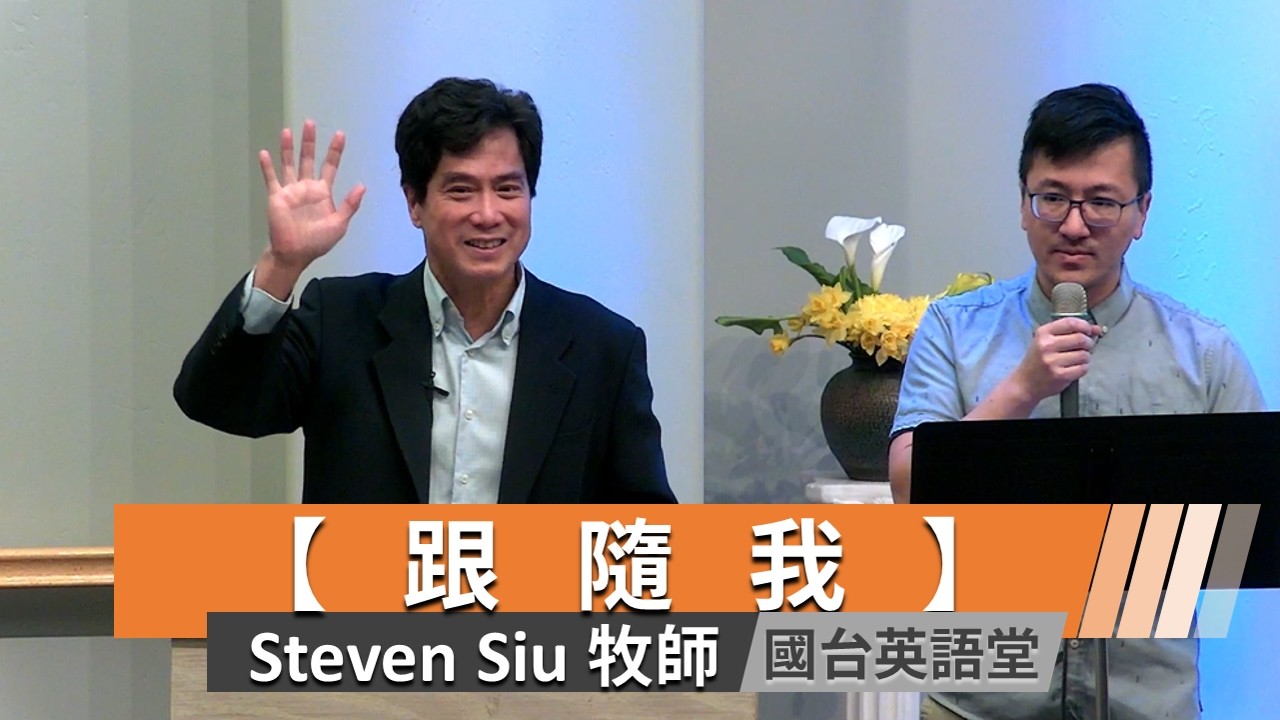 【跟隨我】 Pastor Steven Siu 台國英語三堂聯合崇拜主日直播  2026-03-01