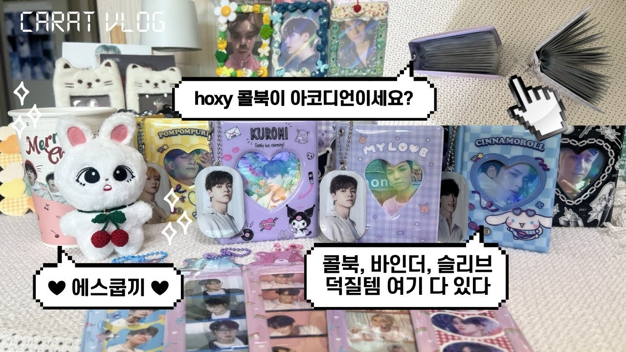 [캐럿 브이로그] 늦덕이세요? 어서오고 • 에스쿱끼언박싱 • 덕질템추천 • 바인더추천 • 콜북추천 • 포카케이스 • 탑꾸 • 홍대덕질존 • 평캐해요 • SVT • CARAT 💎